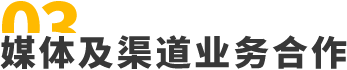 媒体及渠道业务合作